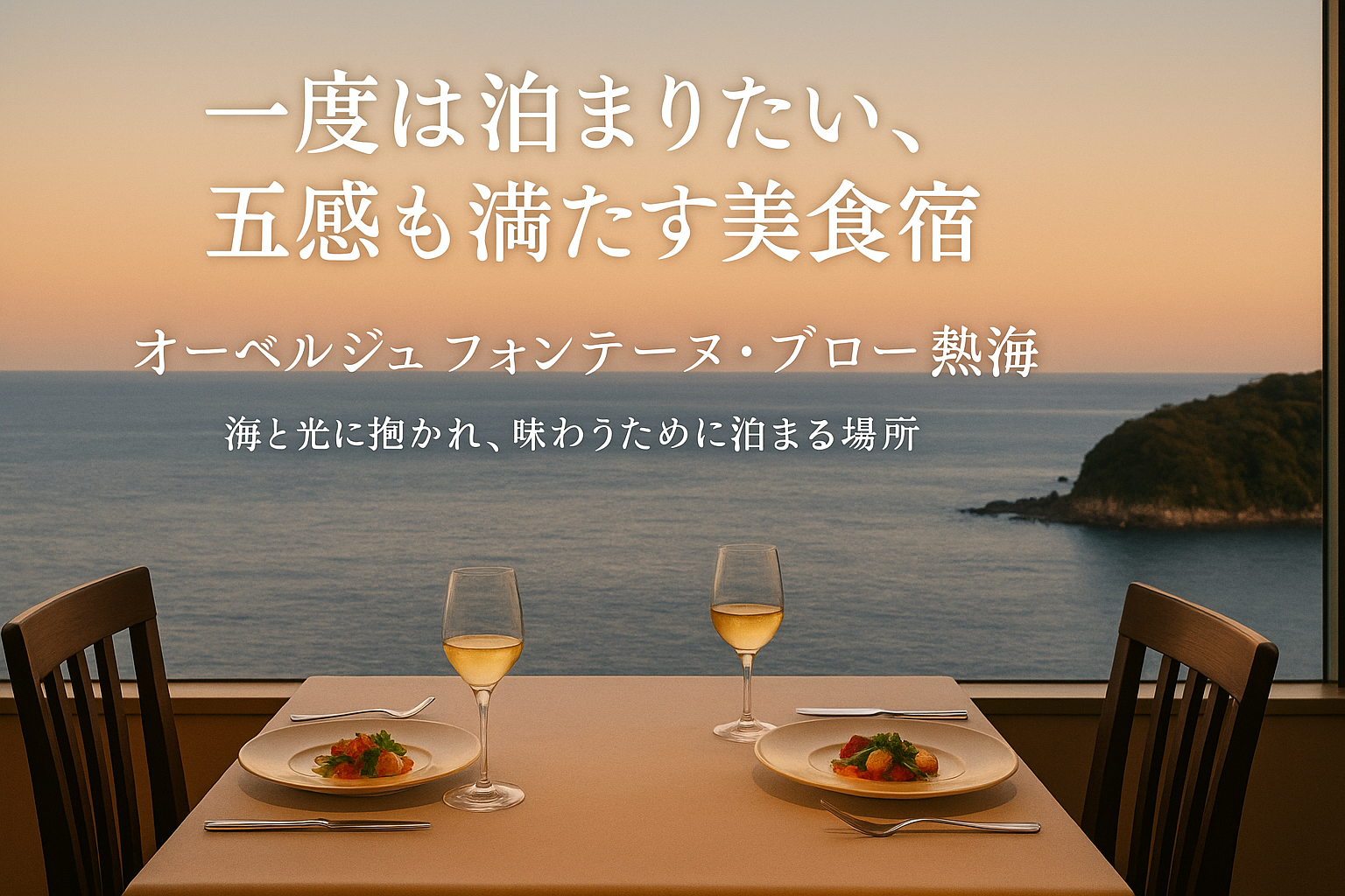 🍴【熱海温泉】 一度は泊まりたい、五感も満たす美食宿『オーベルジュ フォンテーヌ・ブロー熱海』