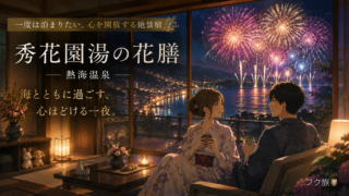 一度は泊まりたい熱海の絶景宿「秀花園湯の花膳」|海とともに過ごす、心ほどける一夜