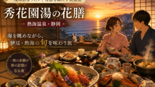 一度は泊まりたい熱海の美食宿「秀花園湯の花膳」|海を眺めながら、伊豆・熱海の旬を味わう旅