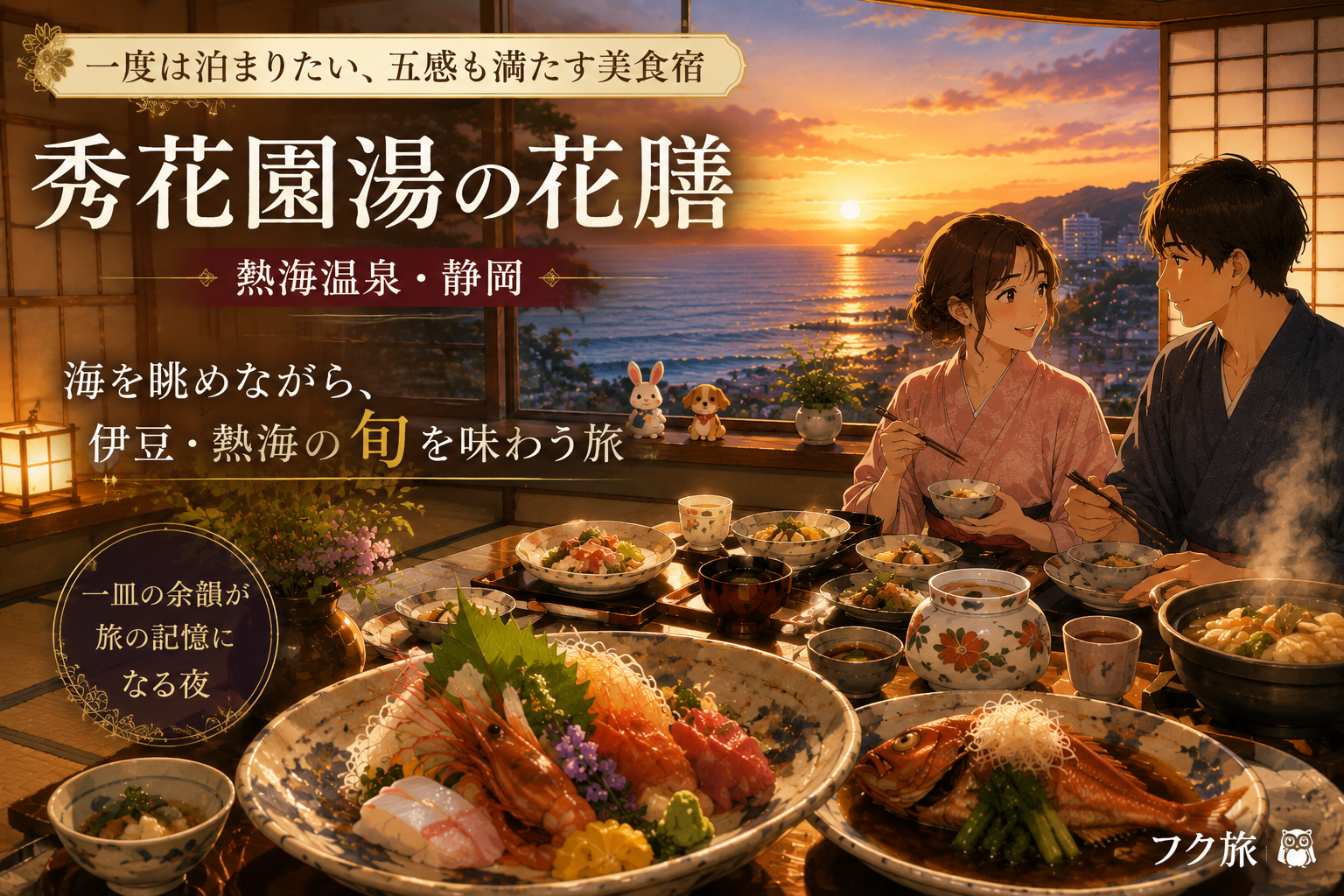 一度は泊まりたい熱海の美食宿「秀花園湯の花膳」｜海を眺めながら、伊豆・熱海の旬を味わう旅